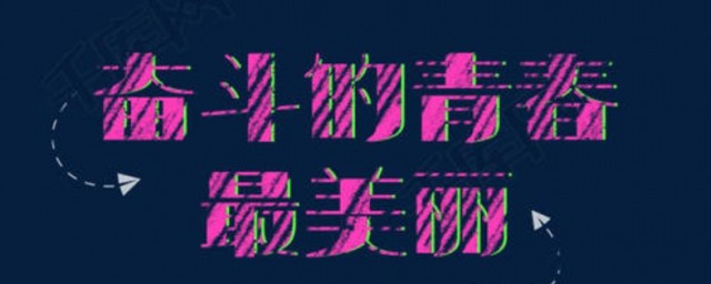 青春奋斗励志语录 青春奋斗的句子有哪些