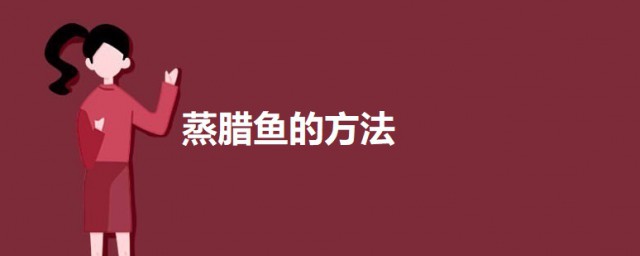 蒸腊鱼的要领 蒸腊鱼的做法介绍