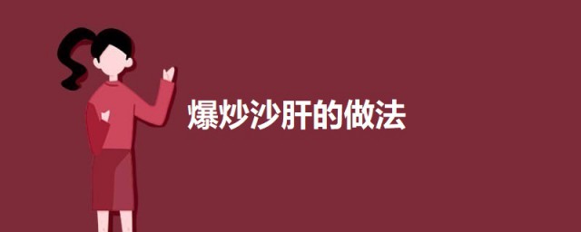 炒沙肝如何做 爆炒猪沙肝的做法