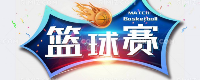 篮球赛创意标语 有创意的篮球比赛口号