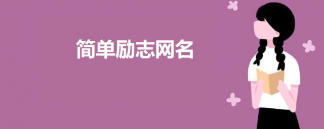 简单励志网名 微信励志网名简单好听的