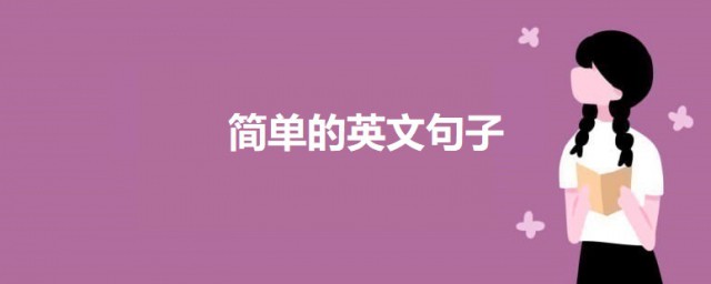 简单的英文句子 简短的英文唯美句子