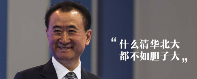 王健林名言经典语录 王健林名言经典语录集锦
