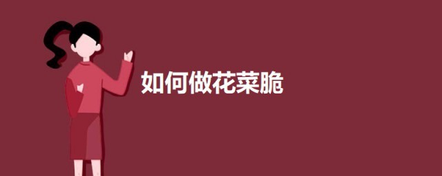 如何做花菜脆 做花菜脆的要领