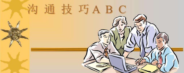 怎样提高沟通技巧与技巧 提高沟通技巧与技巧分享