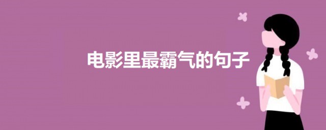 电影里最霸气的句子 经典电影霸气台词介绍