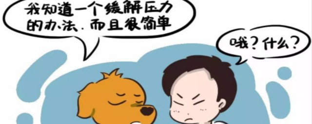 缓解压力实用技巧 快速缓解压力的8种技巧