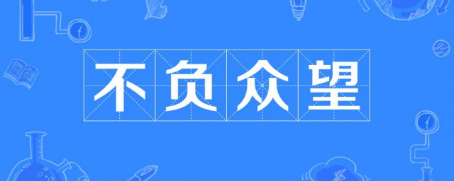 不负众望是什么意思 不负众望解释及出处介绍