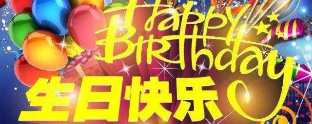 有创意迟到生日祝福语 关于幽默的迟到生日祝福语语句