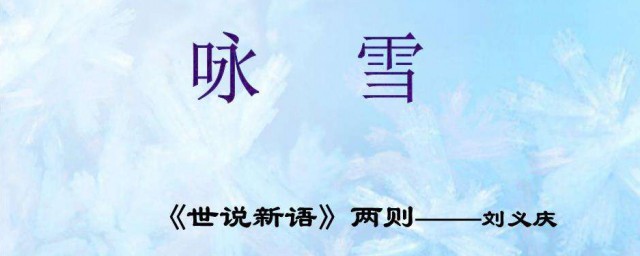 公大笑乐的乐什么意思 咏雪原文及翻译