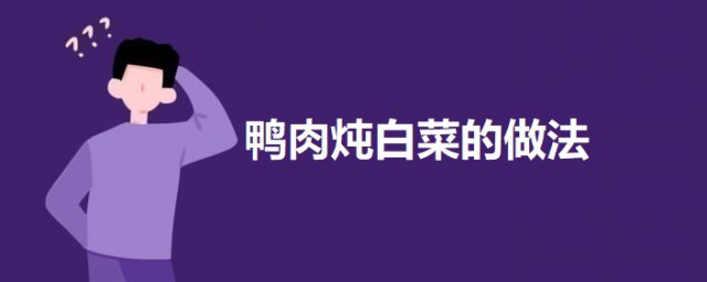 怎样做鸭肉炖白菜 鸭肉炖白菜的做法