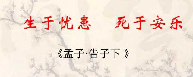 生于忧患死于安乐的意思 生于忧患死于安乐原文