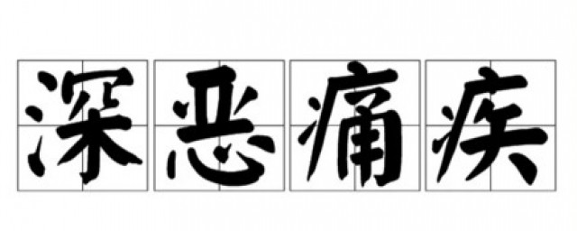 深恶痛疾的疾是什么意思 深恶痛疾解释及出处