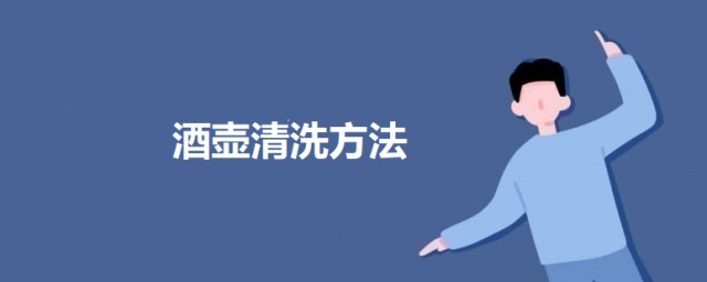 酒壶清洗办法 不锈钢酒壶如何清洗