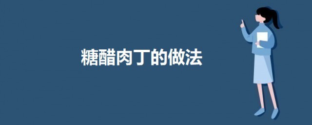 糖醋肉丁怎样做 糖醋肉丁的做法简介