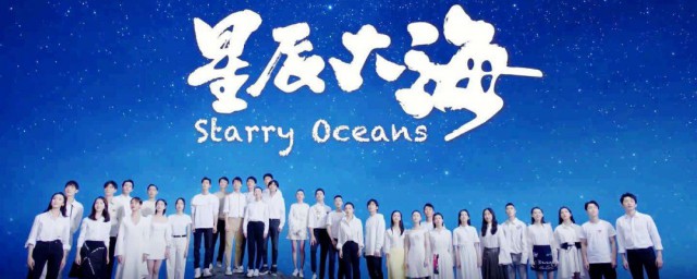 星辰大海计划入选演员 选中演员过程简介