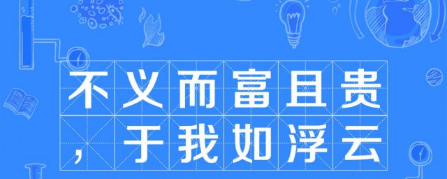 不义而富且贵而的意思 不义而富且贵这句话摘自哪里