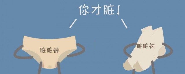 内裤袜子该怎么洗 内裤袜子该如何清洗