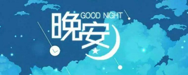 一句话的晚安语录 晚安语录经典