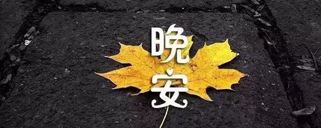 简短的晚安心语正能量 晚安语录正能量简短语句推荐
