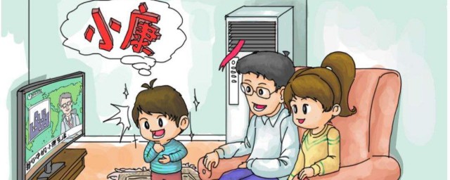 小康生活的标准是什么 小康生活的标准简介