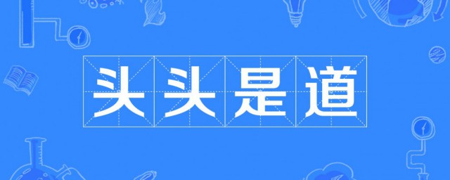 头头是道的道是什么意思 头头是道解释及出处