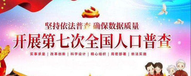 人口普查的短表及长表是什么意思 短表和长表的含义