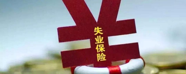 失业补助金的领取条件是什么 怎么领取失业补助金