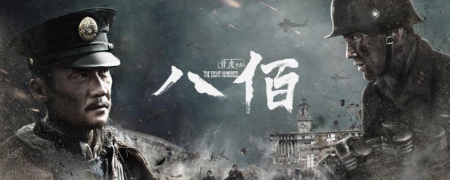 仈佰是什么电影 八佰的简介