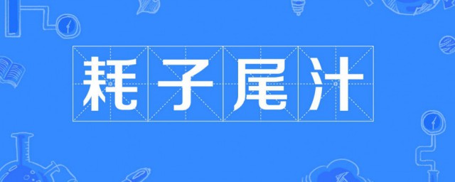 耗子尾汁什么梗 网络语耗子尾汁什么意思