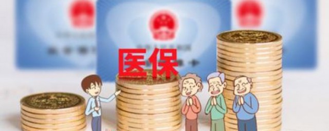 医保局为什么不收现金 医保局不收现金的原因