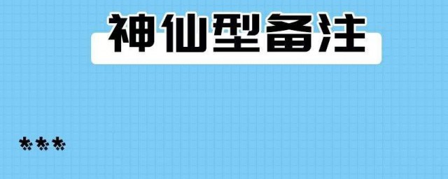 通讯录如何备注有创意 独具风格的通讯录备注昵称