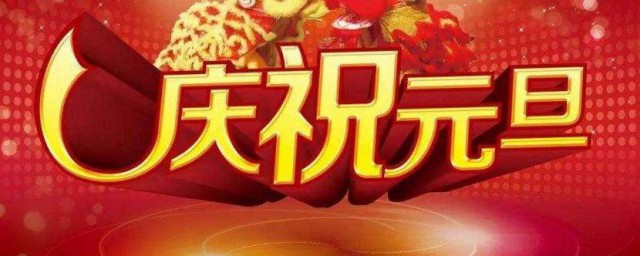 二零二一元旦放假多少天 元旦简介