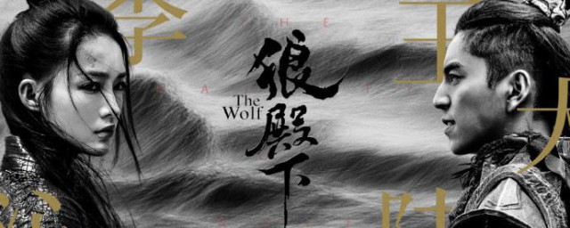 狼殿下剧情结局是什么 狼殿下剧情结局简介