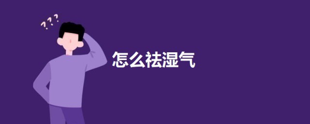 怎样祛湿气 祛湿气的技巧简介