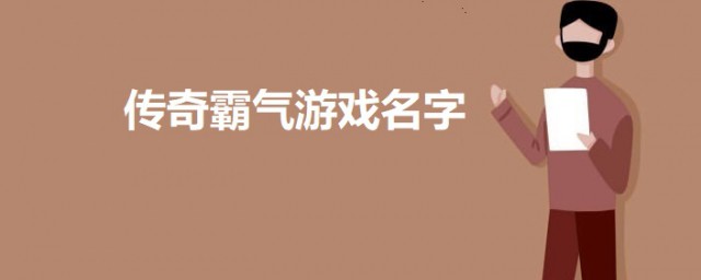 传奇游戏名字大全霸气的 传奇霸气的游戏名字有哪些