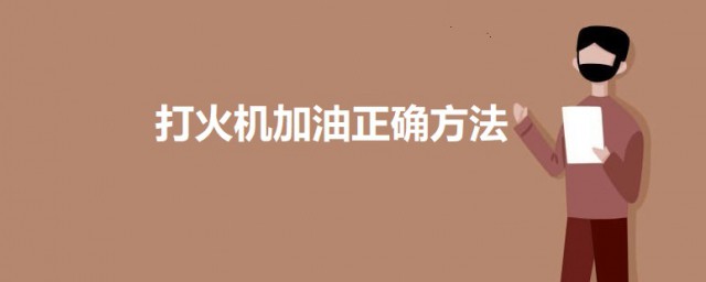 打火机加油精确技巧 怎样给打火机加油