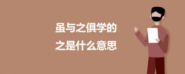 虽与之俱学的之是什么意思 虽与之俱学的原文及翻译