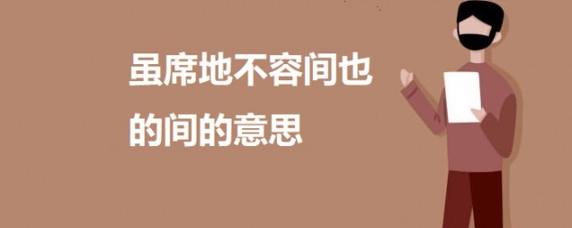 虽席地不容间也的间的意思 虽席地不容间也出自何处