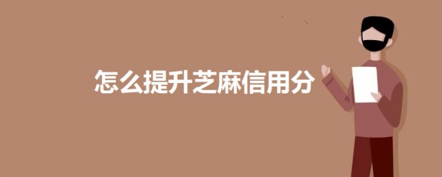 怎么提升芝麻信用分 提升芝麻信用分的办法