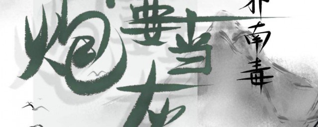炮灰是啥意思 炮灰的意思是什么