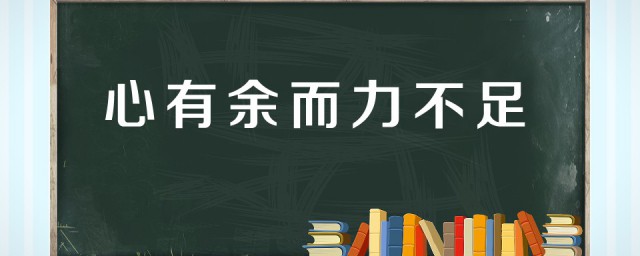 心有余力不足的意思 怎样解释心有余而力不足