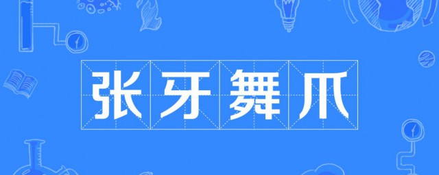 张牙舞爪的张是什么意思 张牙舞爪解释及出处简介