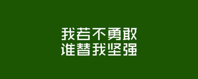 最激励人坚持的一段话 关于最激励人坚持的句子