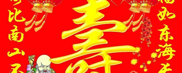 八十大寿祝福语简短 八十大寿简短祝福语有哪些