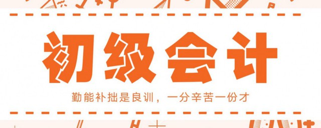 考初级会计考试的条件 初级会计考试的报名条件