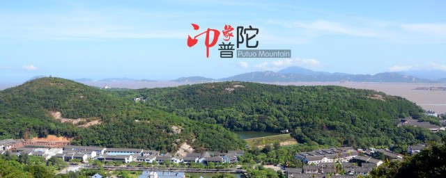 普陀山求什么最灵 普陀山介绍