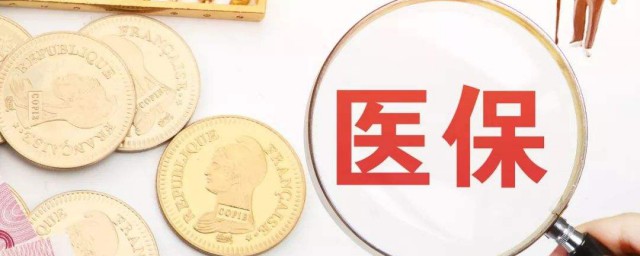 农村人交医保怎样交 关于农村人交医保的技巧