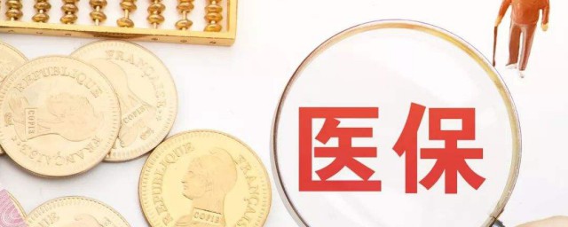 有了医保怎样报销 怎样使用医保报销