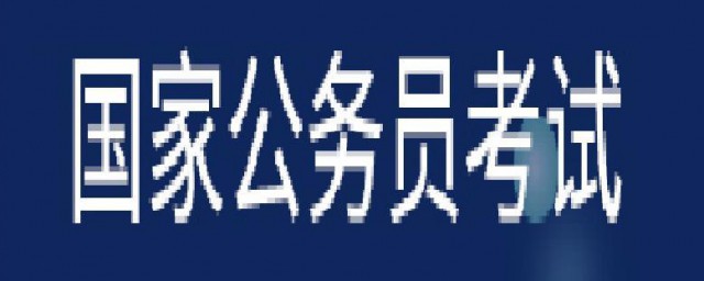 国考2023怎样看考场 国考是什么